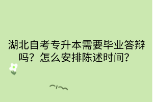 湖北自考專升本需要畢業(yè)答辯嗎？怎么安排陳述時間？