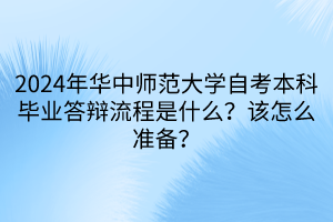 2024年華中師范大學(xué)自考本科畢業(yè)答辯流程是什么？該怎么準(zhǔn)備？