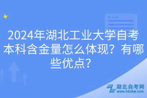 2024年湖北工業(yè)大學(xué)自考本科含金量怎么體現(xiàn)？有哪些優(yōu)點(diǎn)？