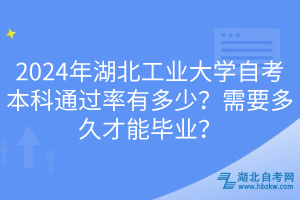 2024年湖北工業(yè)大學(xué)自考本科通過率有多少？需要多久才能畢業(yè)？