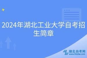 2024年湖北工業(yè)大學自考招生簡章