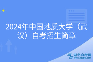 2024年中國地質(zhì)大學（武漢）自考招生簡章