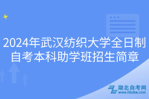 2024年武漢紡織大學(xué)全日制自考本科助學(xué)班招生簡章