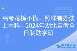 高考落榜不慌，照樣有辦法上本科—2024年湖北自考全日制助學(xué)班