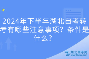 2024年下半年湖北自考轉(zhuǎn)考有哪些注意事項(xiàng)？條件是什么？