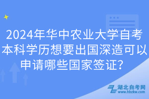 2024年華中農(nóng)業(yè)大學(xué)自考本科學(xué)歷想要出國深造可以申請哪些國家簽證？