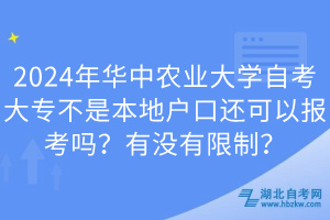 2024年華中農(nóng)業(yè)大學(xué)自考大專不是本地戶口還可以報考嗎？有沒有限制？