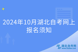 2024年10月湖北自考網(wǎng)上報名須知