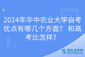 2024年華中農(nóng)業(yè)大學(xué)自考優(yōu)點(diǎn)有哪幾個(gè)方面？和高考比怎樣？