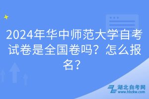 2024年華中師范大學(xué)自考試卷是全國(guó)卷嗎？怎么報(bào)名？