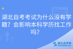 湖北自考考試為什么沒有學(xué)籍？會影響本科學(xué)歷找工作嗎？