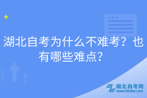 湖北自考為什么不難考？也有哪些難點？