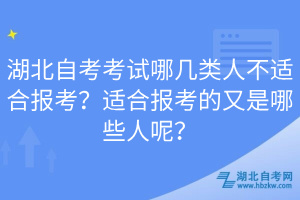 湖北自考考試哪幾類人不適合報考？適合報考的又是哪些人呢？