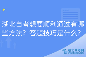 湖北自考想要順利通過有哪些方法？答題技巧是什么？