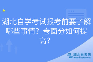 湖北自學(xué)考試報(bào)考前要了解哪些事情？卷面分如何提高？