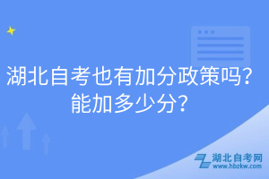 湖北自考也有加分政策嗎？能加多少分？