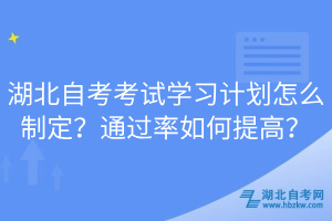 湖北自考考試學(xué)習(xí)計(jì)劃怎么制定？通過率如何提高？