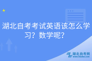 湖北自考考試英語該怎么學習？數(shù)學呢？