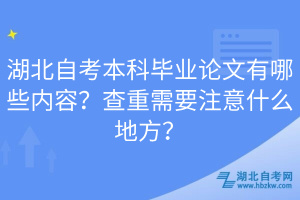 湖北自考本科畢業(yè)論文有哪些內(nèi)容？查重需要注意什么地方？