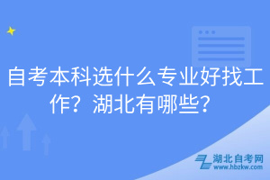 自考本科選什么專業(yè)好找工作？湖北有哪些？