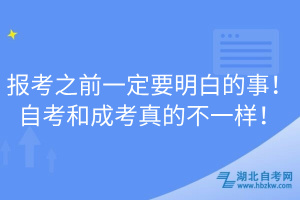 報(bào)考之前一定要明白的事！自考和成考真的不一樣！