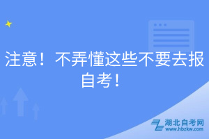 注意！不弄懂這些不要去報自考！