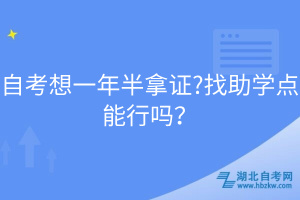 自考想一年半拿證?找助學(xué)點(diǎn)能行嗎？