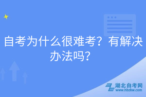 自考為什么很難考？有解決辦法嗎？