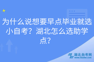 為什么說想要早點畢業(yè)就選小自考？湖北怎么選助學(xué)點？