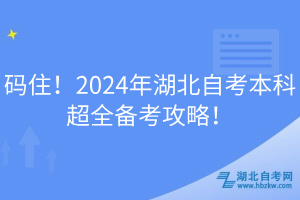 碼?。?024年湖北自考本科超全備考攻略！