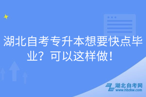 湖北自考專升本想要快點(diǎn)畢業(yè)？可以這樣做！