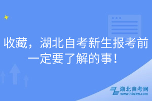 收藏，湖北自考新生報(bào)考前一定要了解的事！