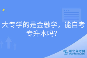 大專學(xué)的是金融學(xué)，能自考專升本嗎？