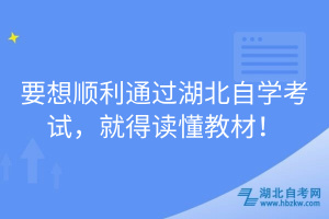 要想順利通過湖北自學考試，就得讀懂教材！