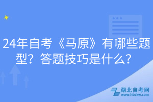 24年自考《馬原》有哪些題型？答題技巧是什么？