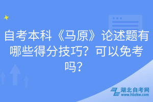 自考本科《馬原》論述題有哪些得分技巧？可以免考嗎？