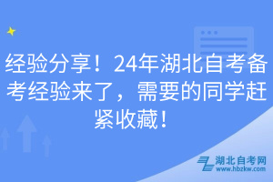 經(jīng)驗分享！24年湖北自考備考經(jīng)驗來了，需要的同學(xué)趕緊收藏！