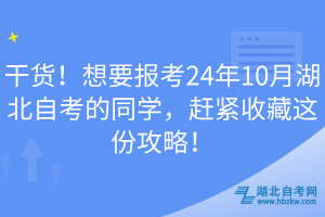 干貨！想要報(bào)考24年10月湖北自考的同學(xué)，趕緊收藏這份攻略！