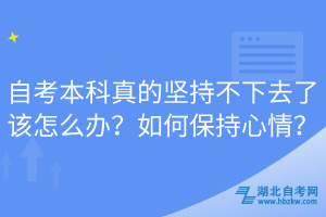 自考本科真的堅(jiān)持不下去了該怎么辦？如何保持心情？