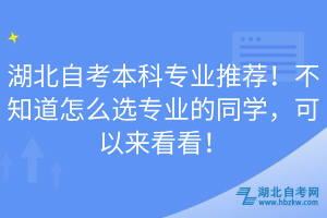 湖北自考本科專業(yè)推薦！不知道怎么選專業(yè)的同學(xué)，可以來(lái)看看！