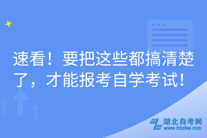 速看！要把這些都搞清楚了，才能報考自學(xué)考試！