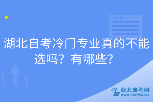 湖北自考冷門專業(yè)真的不能選嗎？有哪些？