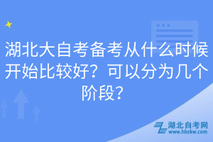 湖北大自考備考從什么時(shí)候開始比較好？可以分為幾個(gè)階段？