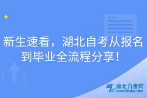 新生速看，湖北自考從報(bào)名到畢業(yè)全流程分享！