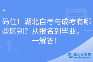 碼住！湖北自考與成考有哪些區(qū)別？從報名到畢業(yè)，一一解答！