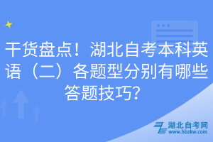 干貨盤點(diǎn)！湖北自考本科英語（二）各題型分別有哪些答題技巧？