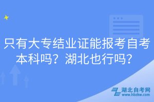 只有大專結(jié)業(yè)證能報(bào)考自考本科嗎？湖北也行嗎？