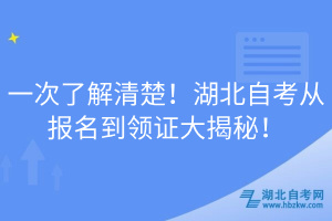 一次了解清楚！湖北自考從報(bào)名到領(lǐng)證大揭秘！