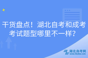 干貨盤點(diǎn)！湖北自考和成考考試題型哪里不一樣？