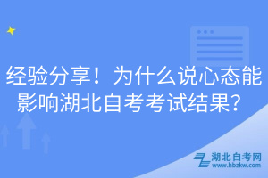 經驗分享！為什么說心態(tài)能影響湖北自考考試結果？